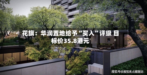 花旗：华润置地给予“买入”评级 目标价35.8港元