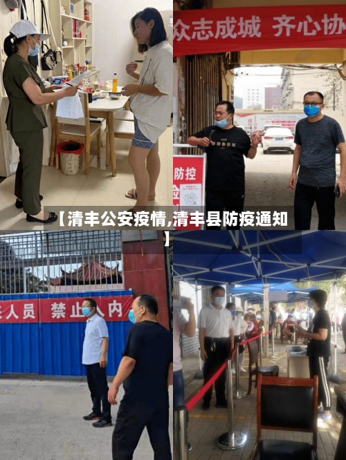 【清丰公安疫情,清丰县防疫通知】-第3张图片
