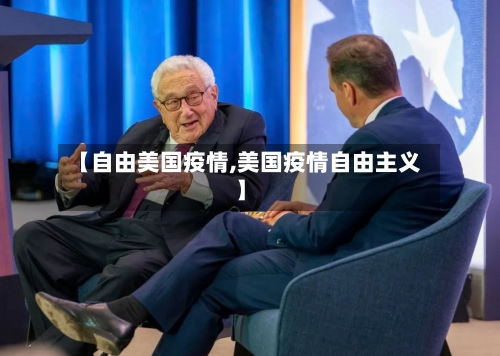 【自由美国疫情,美国疫情自由主义】-第3张图片