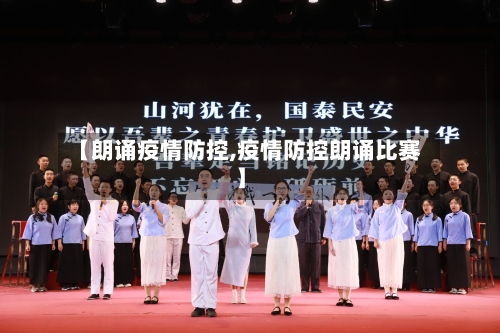 【朗诵疫情防控,疫情防控朗诵比赛】-第3张图片