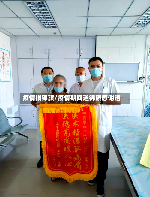 疫情捐锦旗/疫情期间送锦旗感谢语
