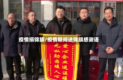 疫情捐锦旗/疫情期间送锦旗感谢语-第2张图片