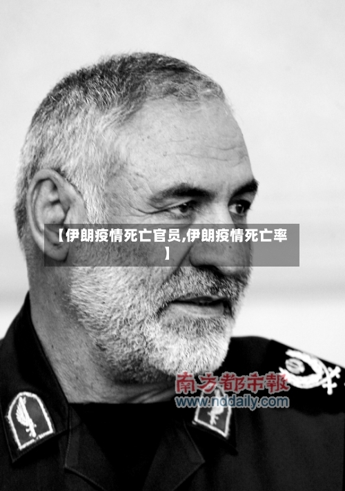 【伊朗疫情死亡官员,伊朗疫情死亡率】-第3张图片