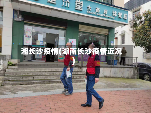 湘长沙疫情(湖南长沙疫情近况)