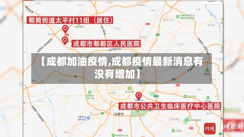 【成都加油疫情,成都疫情最新消息有没有增加】