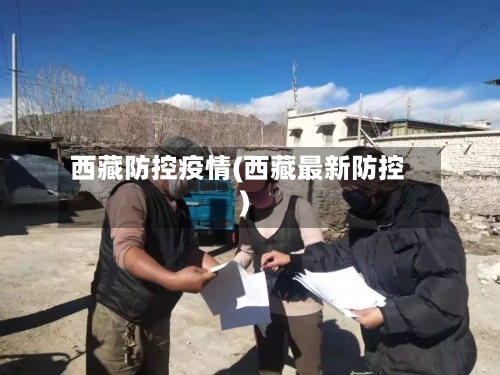 西藏防控疫情(西藏最新防控)-第3张图片