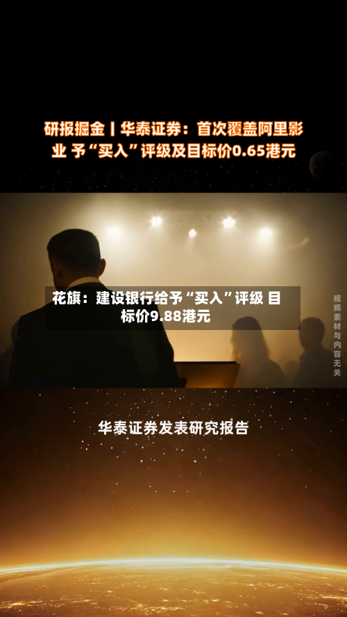 花旗：建设银行给予“买入”评级 目标价9.88港元-第2张图片