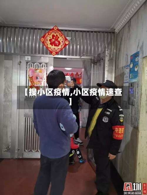【搜小区疫情,小区疫情速查】-第3张图片