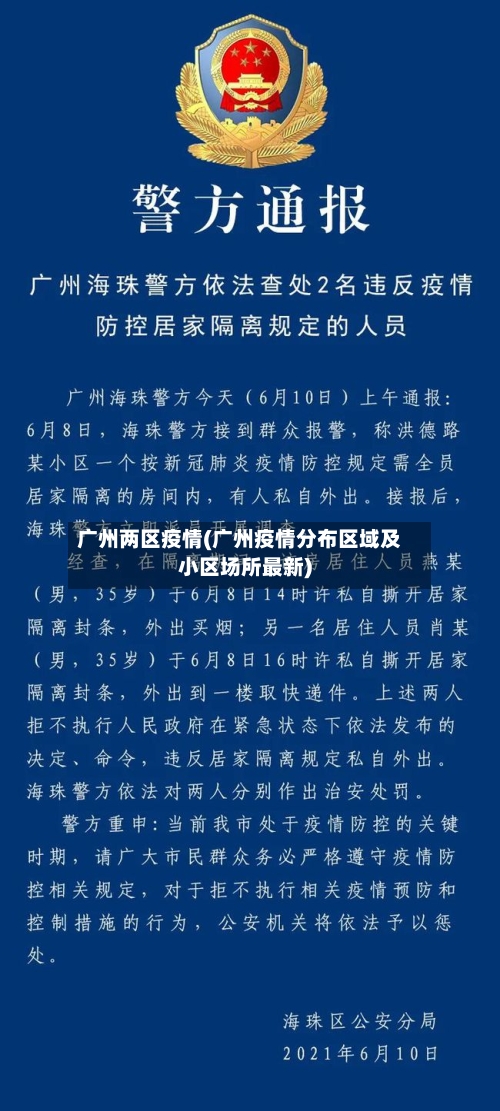 广州两区疫情(广州疫情分布区域及小区场所最新)-第2张图片