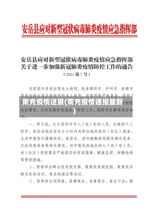 南充疫情进展(南充疫情通报最新)-第3张图片