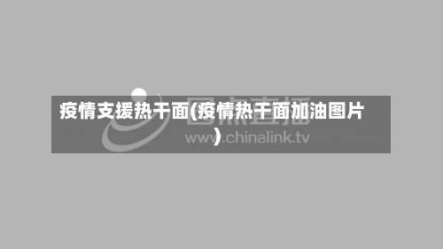 疫情支援热干面(疫情热干面加油图片)