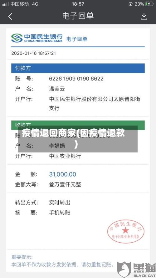 疫情退回商家(因疫情退款)