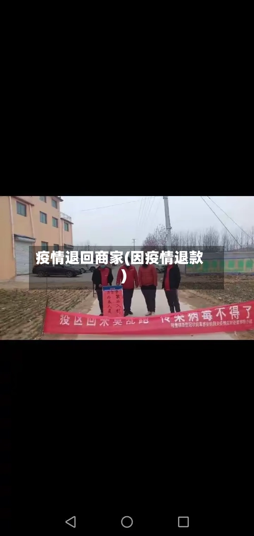 疫情退回商家(因疫情退款)-第2张图片