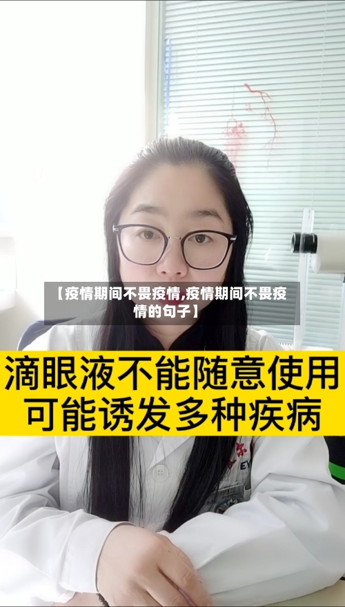 【疫情期间不畏疫情,疫情期间不畏疫情的句子】