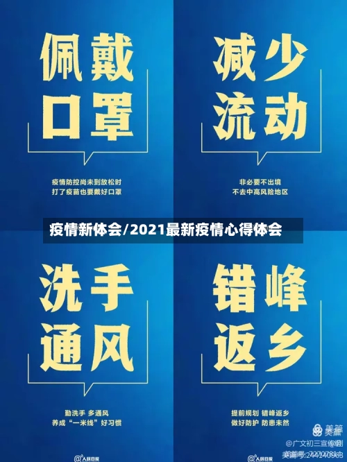 疫情新体会/2021最新疫情心得体会