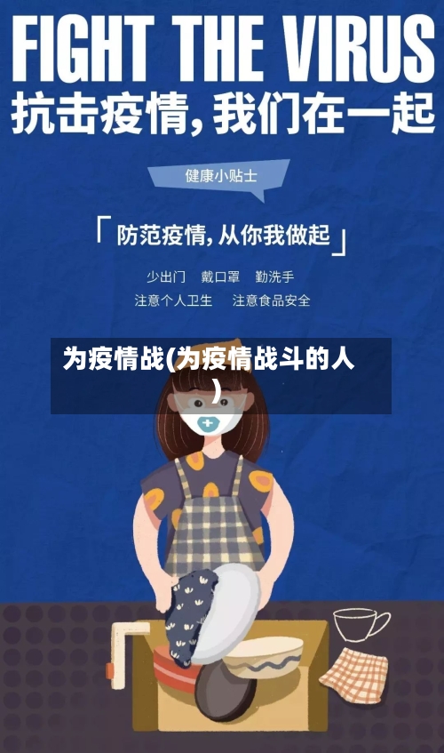 为疫情战(为疫情战斗的人)-第2张图片