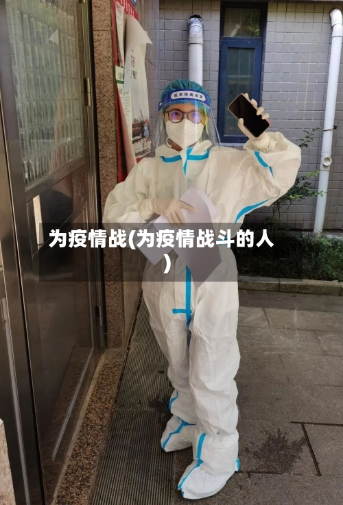 为疫情战(为疫情战斗的人)