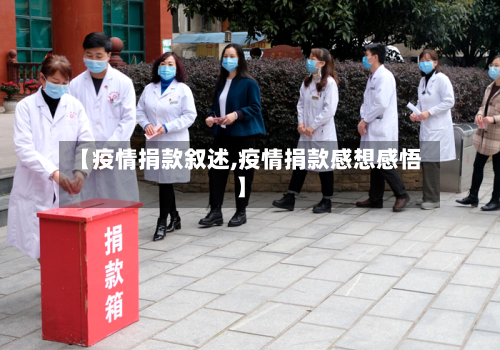 【疫情捐款叙述,疫情捐款感想感悟】-第3张图片