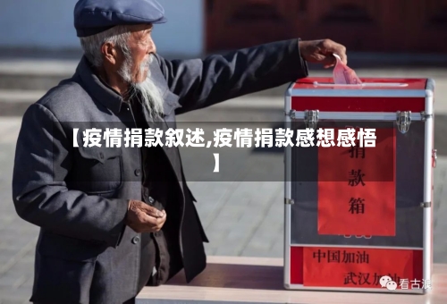 【疫情捐款叙述,疫情捐款感想感悟】-第2张图片