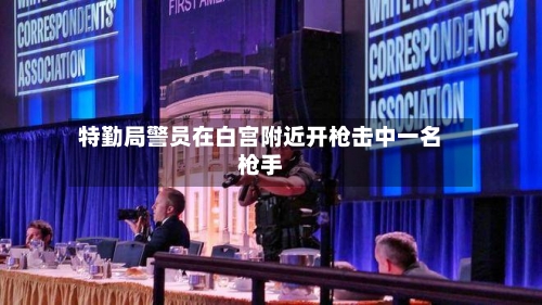 特勤局警员在白宫附近开枪击中一名枪手