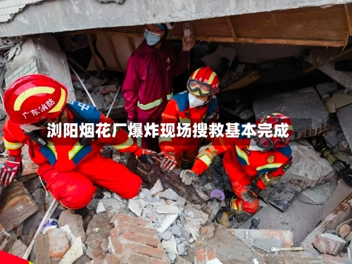 浏阳烟花厂爆炸现场搜救基本完成
