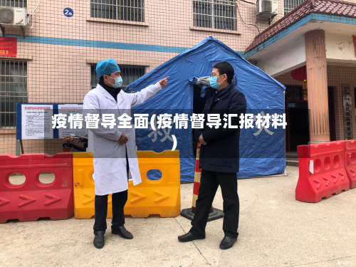 疫情督导全面(疫情督导汇报材料)