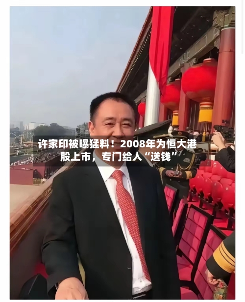 许家印被曝猛料！2008年为恒大港股上市，专门给人“送钱”