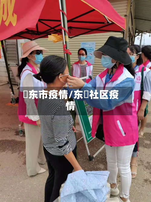 卲东市疫情/东塱社区疫情-第3张图片
