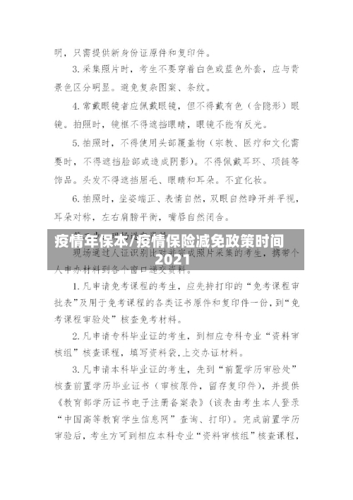 疫情年保本/疫情保险减免政策时间2021-第3张图片
