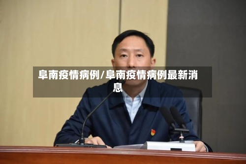阜南疫情病例/阜南疫情病例最新消息-第3张图片