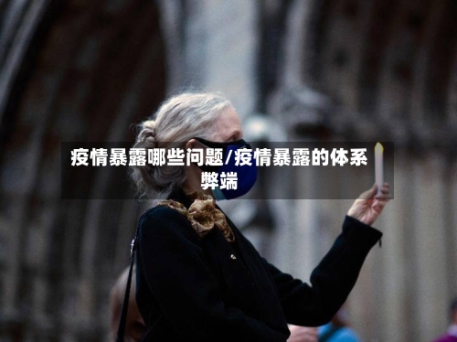 疫情暴露哪些问题/疫情暴露的体系弊端-第3张图片