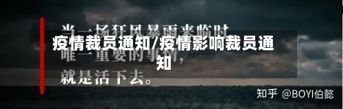 疫情裁员通知/疫情影响裁员通知-第3张图片