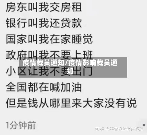疫情裁员通知/疫情影响裁员通知-第2张图片