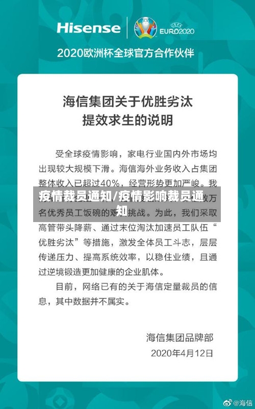 疫情裁员通知/疫情影响裁员通知
