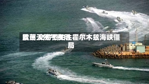 欧洲天然气费用震荡 交易员关注霍尔木兹海峡僵局-第2张图片