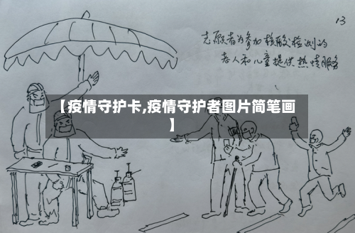 【疫情守护卡,疫情守护者图片简笔画】