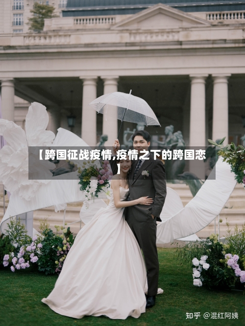 【跨国征战疫情,疫情之下的跨国恋】