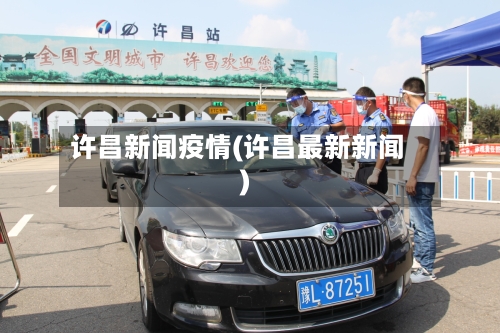 许昌新闻疫情(许昌最新新闻)-第2张图片