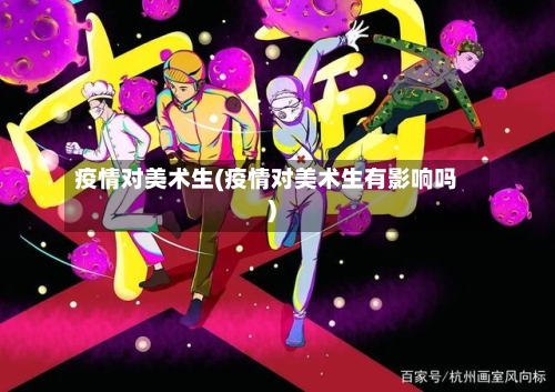 疫情对美术生(疫情对美术生有影响吗)