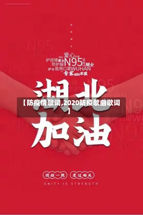 【防疫情歌词,2020防疫歌曲歌词】-第2张图片