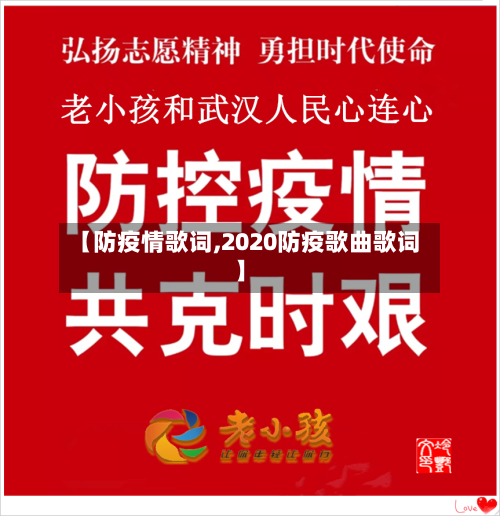 【防疫情歌词,2020防疫歌曲歌词】