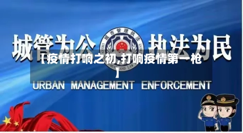 【疫情打响之初,打响疫情第一枪】-第3张图片