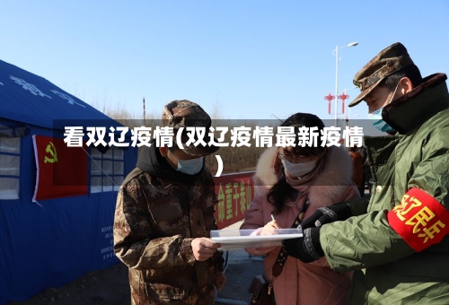看双辽疫情(双辽疫情最新疫情)