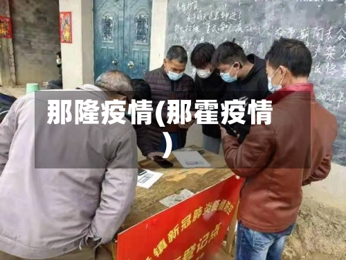 那隆疫情(那霍疫情)