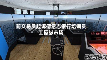 前交易员起诉德意志银行培训员工操纵市场-第2张图片