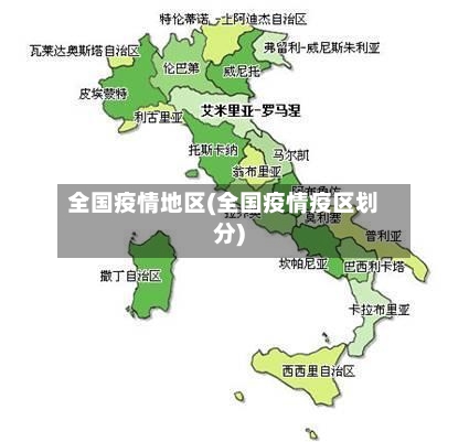 全国疫情地区(全国疫情疫区划分)