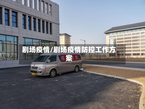 剧场疫情/剧场疫情防控工作方案-第2张图片