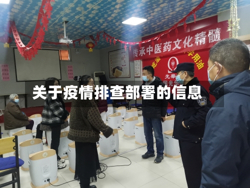 关于疫情排查部署的信息