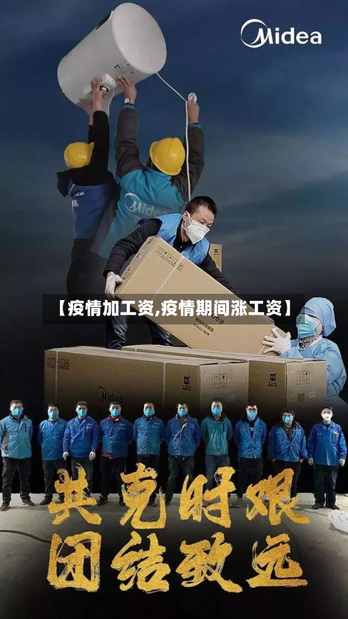 【疫情加工资,疫情期间涨工资】-第2张图片
