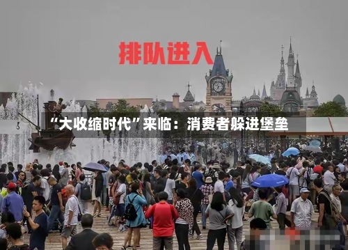 “大收缩时代	”来临：消费者躲进堡垒-第3张图片